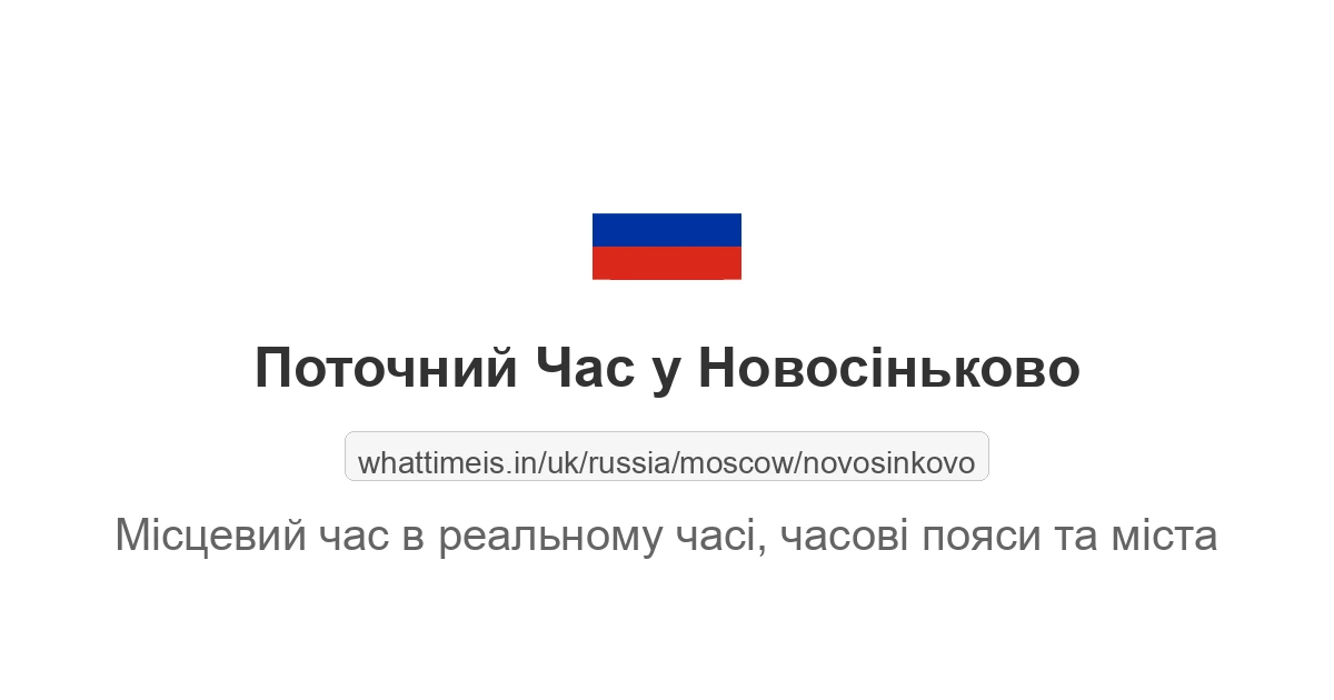 Поточний час у Новосіньково