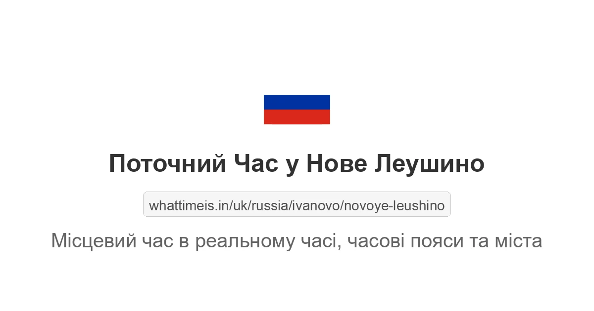Поточний час у Нове Леушино