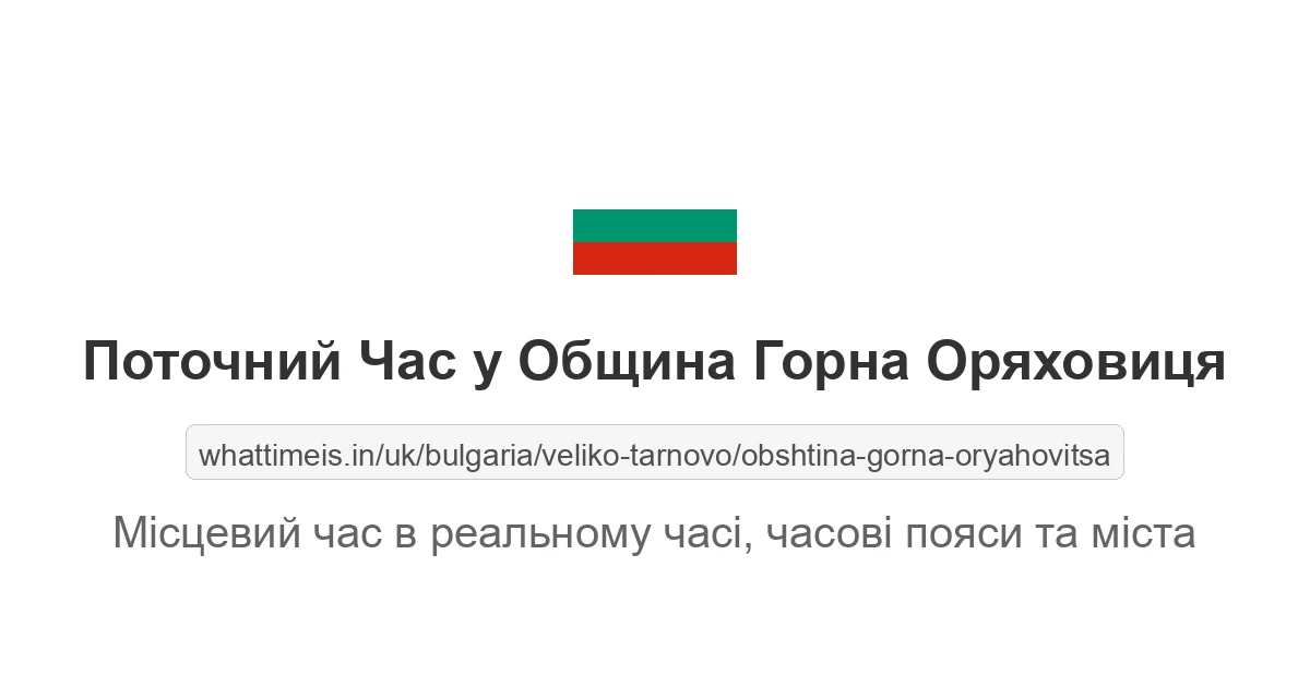 Поточний час у Община Горна Оряховиця