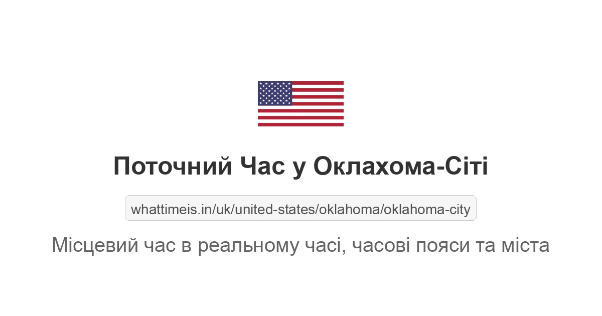 Поточний час у Оклахома-Сіті