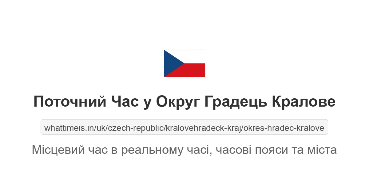 Поточний час у Округ Градець Кралове