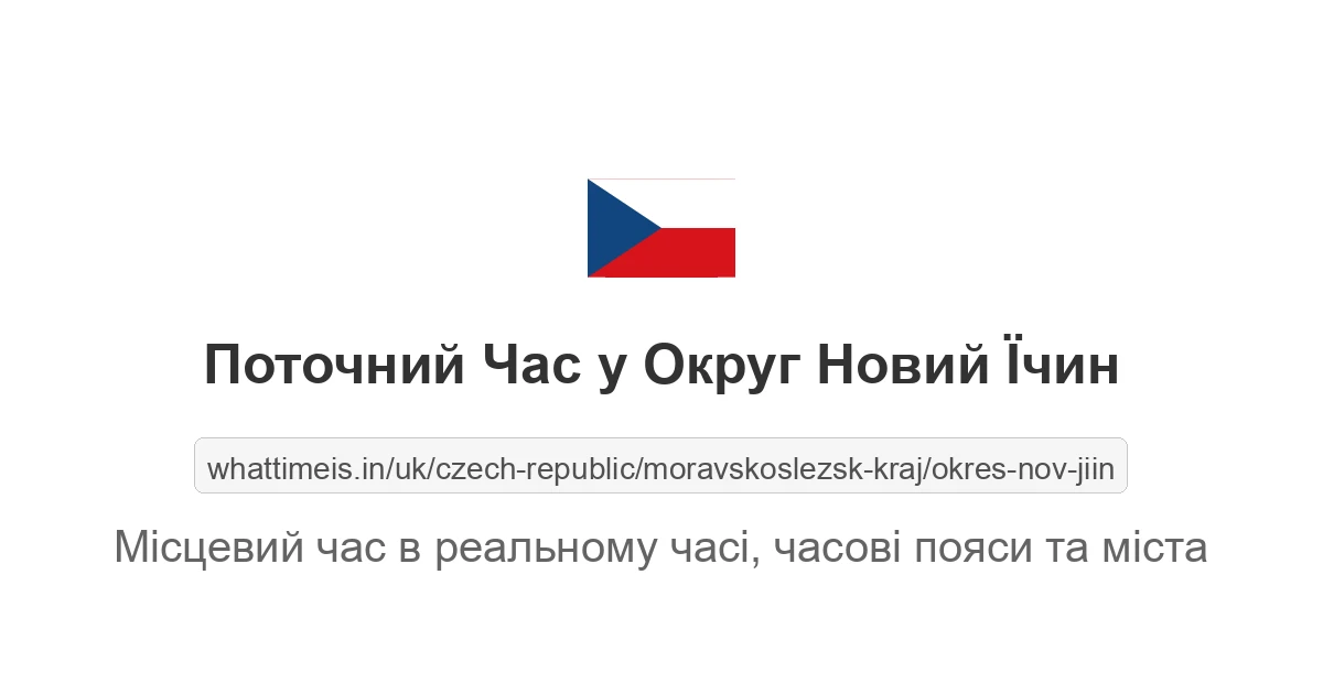 Поточний час у Округ Новий Їчин