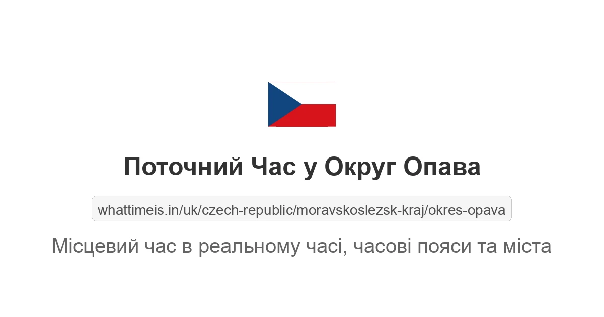 Поточний час у Округ Опава