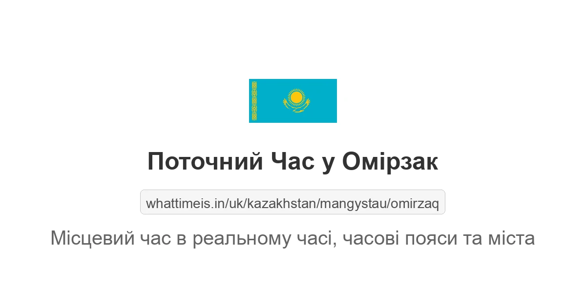 Поточний час у Омірзак