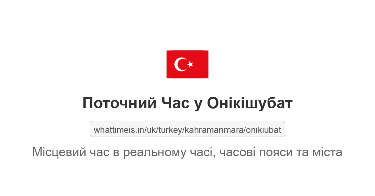 Поточний час у Онікішубат