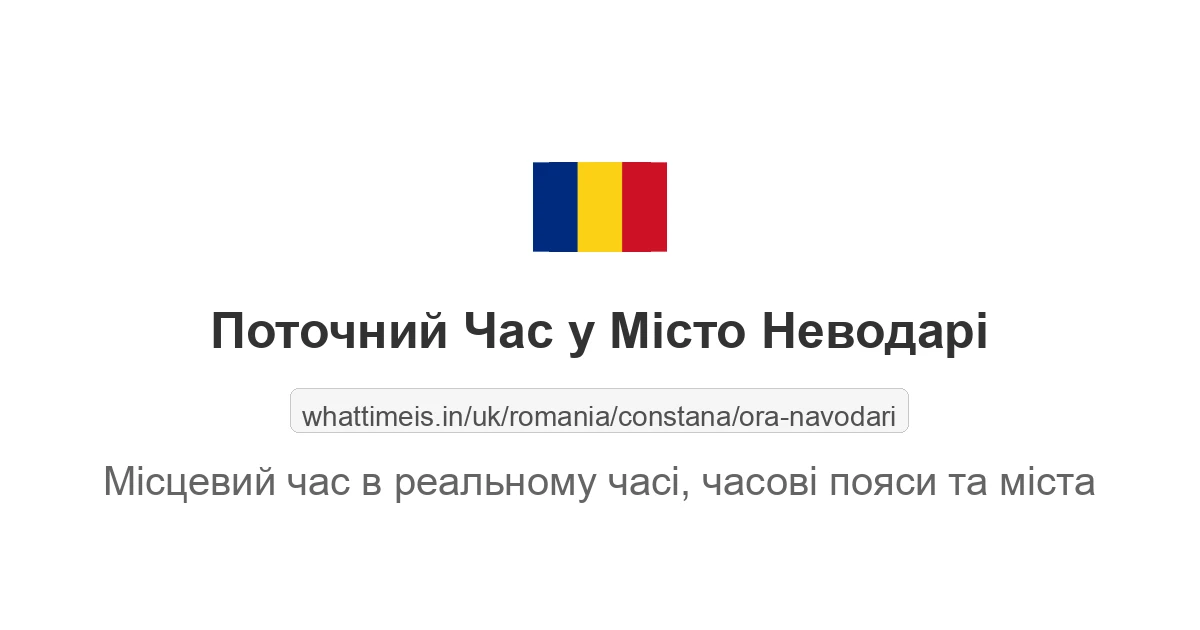 Поточний час у Місто Неводарі