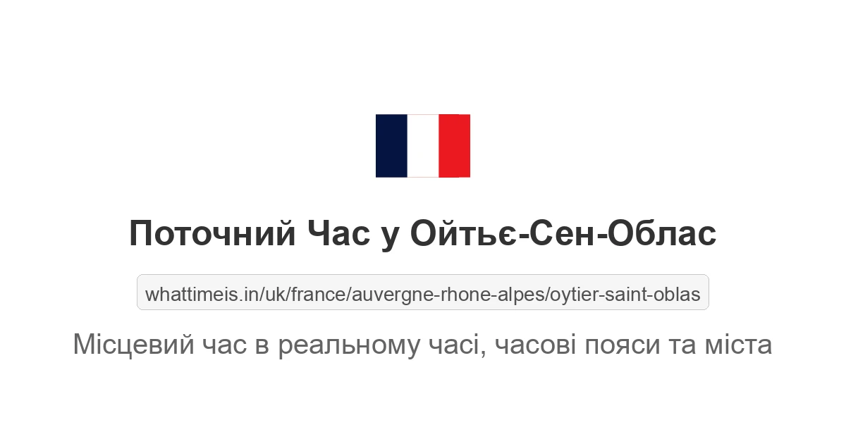 Поточний час у Ойтьє-Сен-Облас