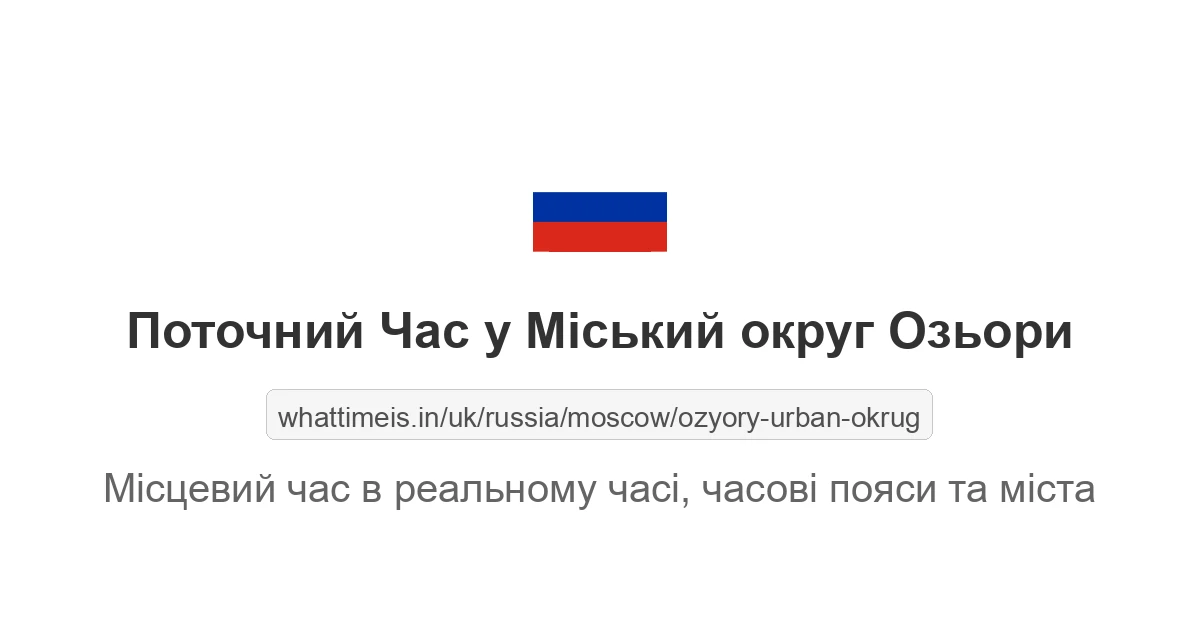 Поточний час у Міський округ Озьори
