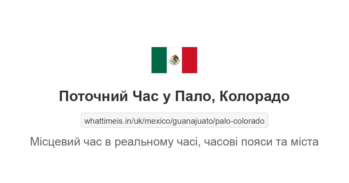 Поточний час у Пало, Колорадо