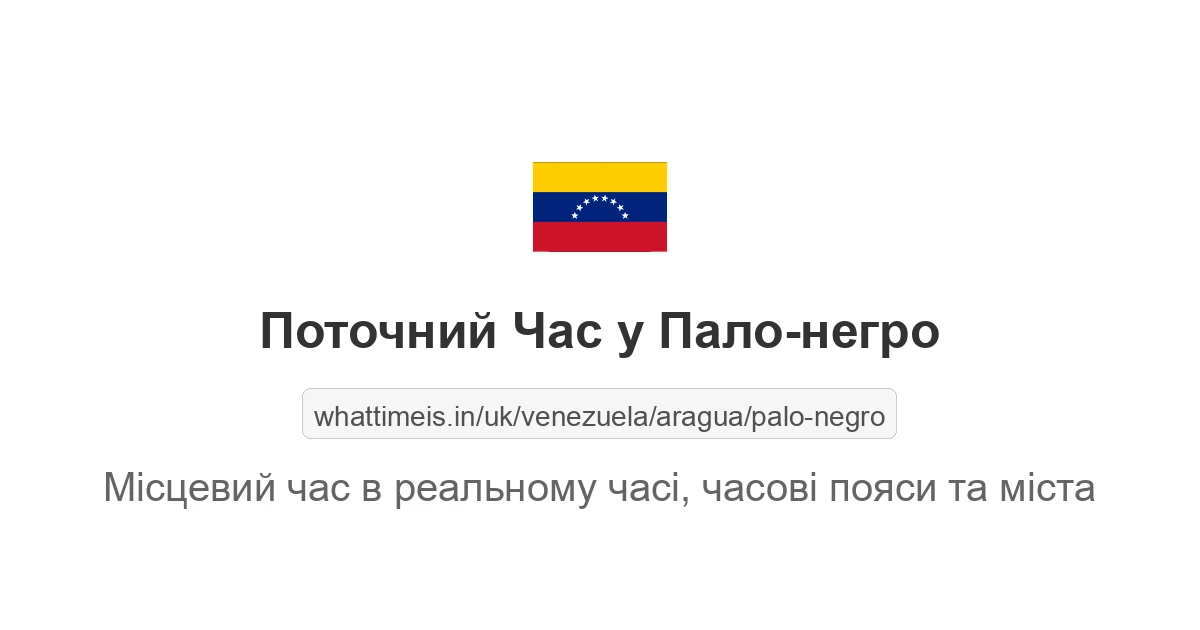 Поточний час у Пало-негро