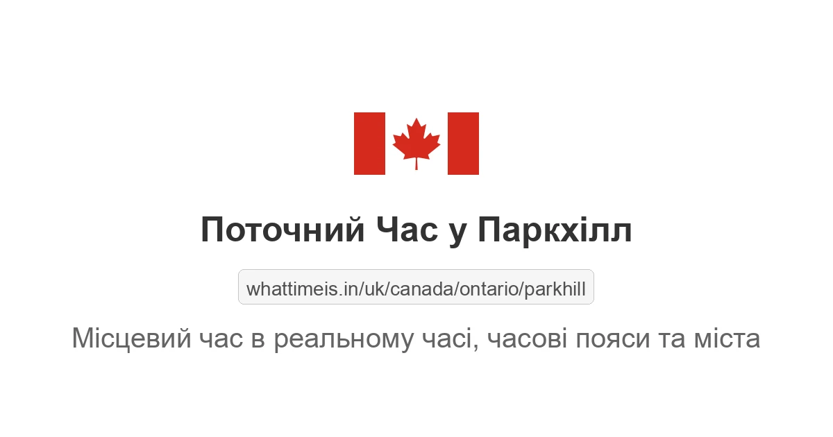 Поточний час у Паркхілл