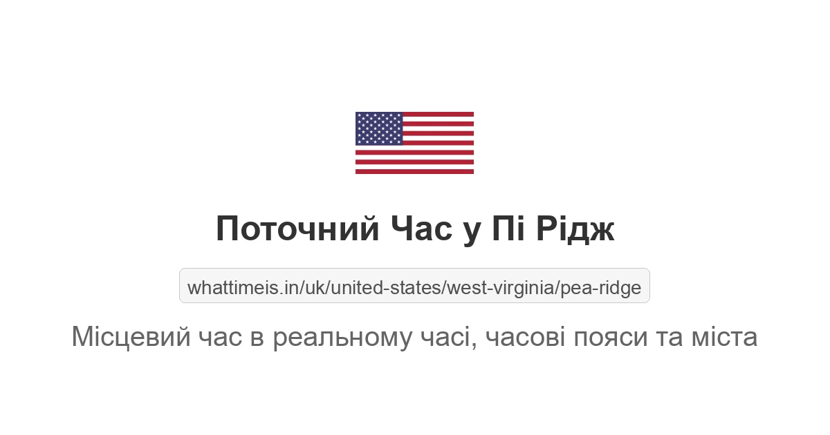 Поточний час у Пі Рідж
