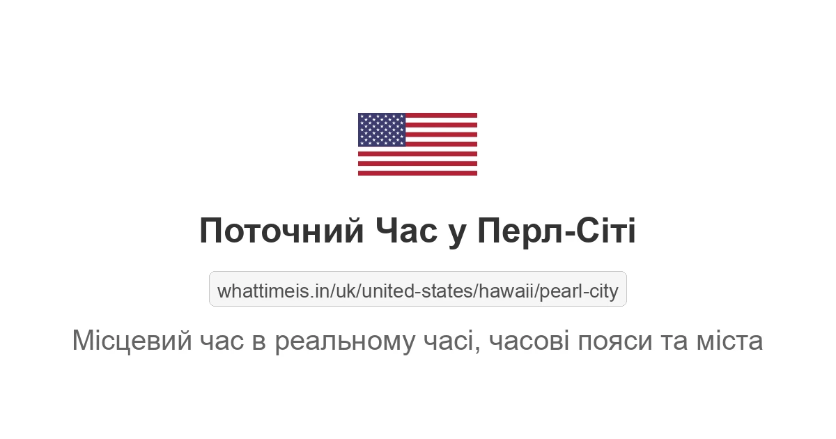 Поточний час у Перл-Сіті