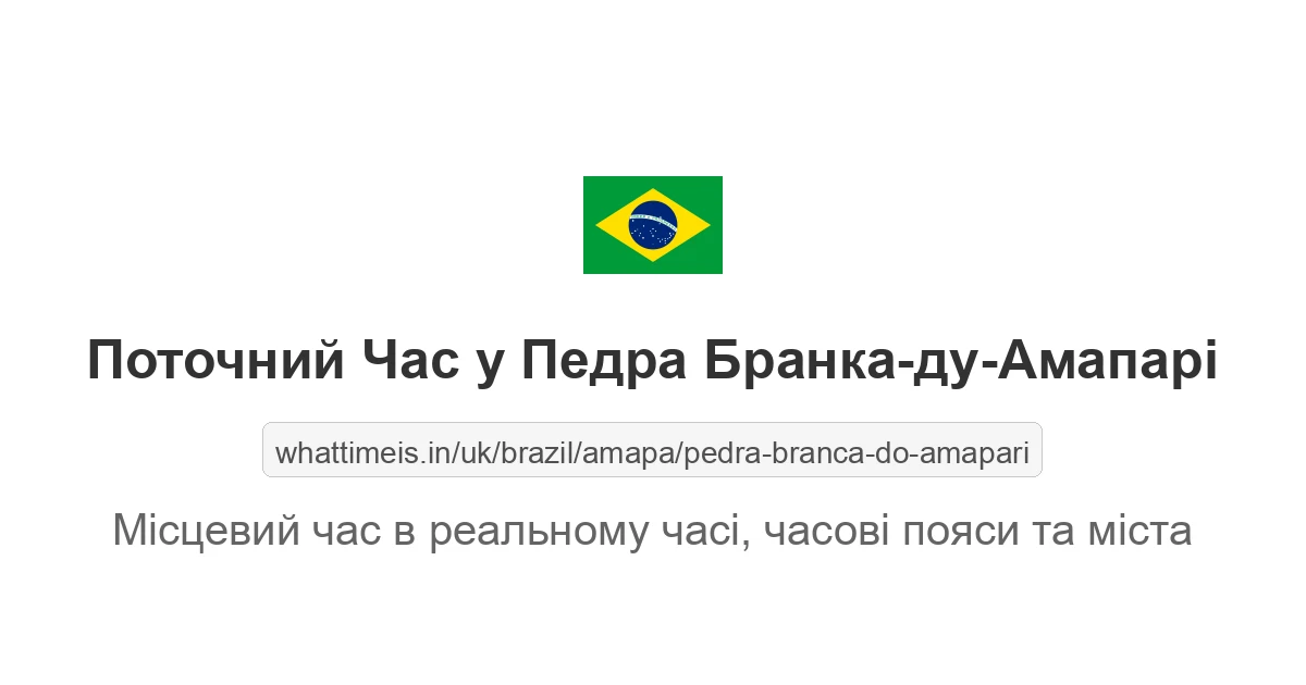 Поточний час у Педра Бранка-ду-Амапарі