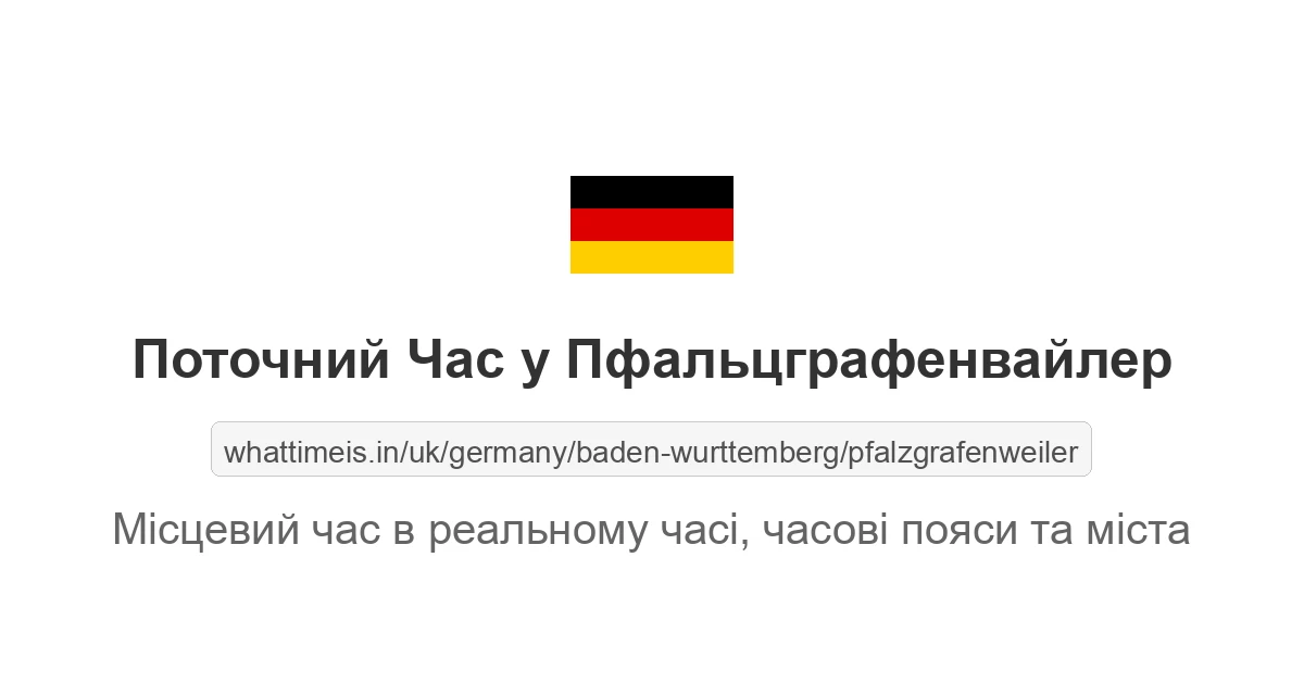 Поточний час у Пфальцграфенвайлер