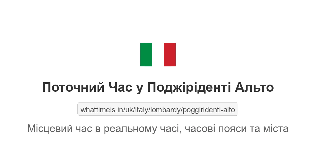 Поточний час у Поджіріденті Альто