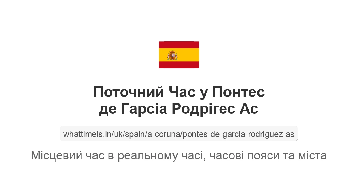 Поточний час у Понтес де Гарсіа Родрігес Ас