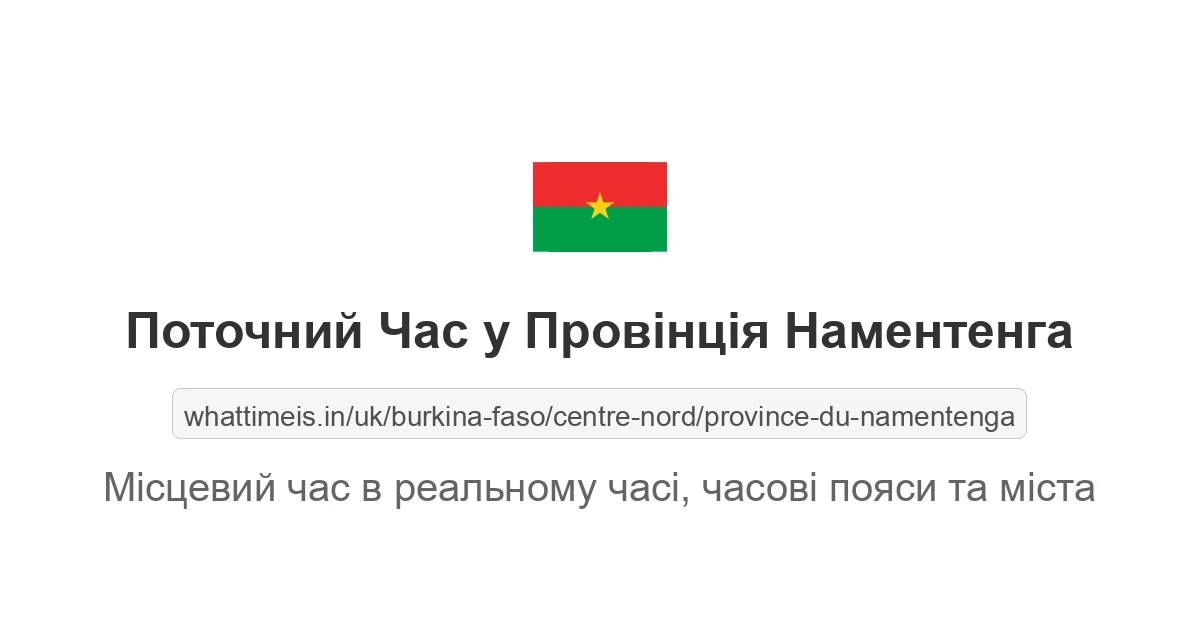 Поточний час у Провінція Наментенга