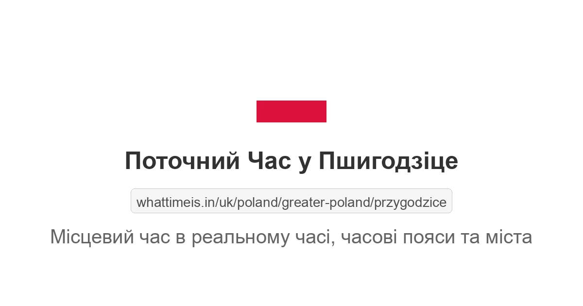 Поточний час у Пшигодзіце