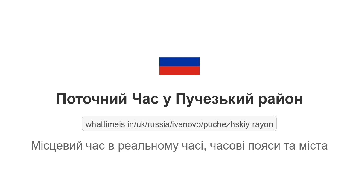 Поточний час у Пучезький район