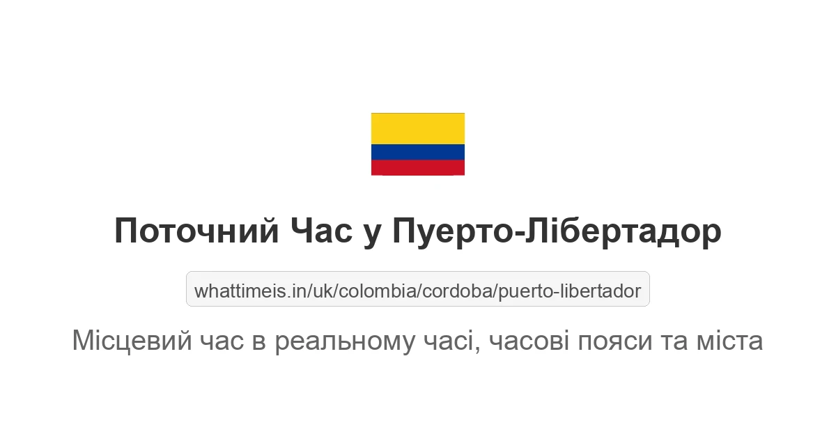 Поточний час у Пуерто-Лібертадор