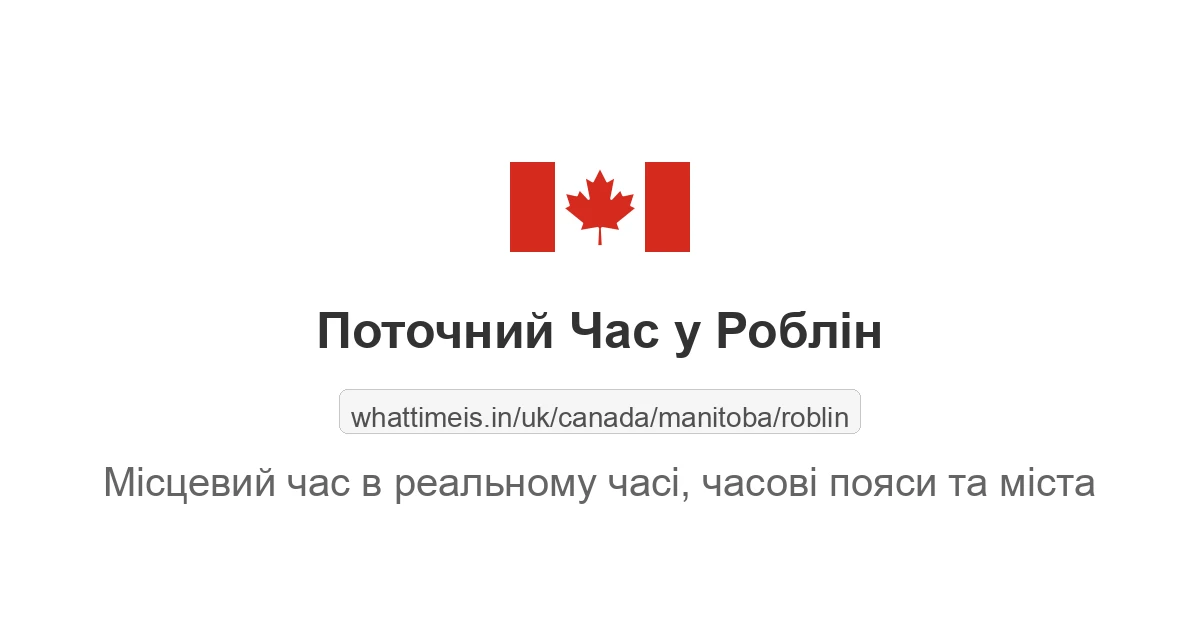 Поточний час у Роблін