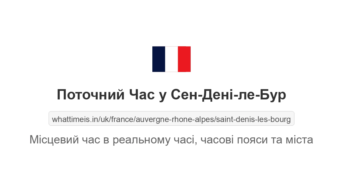 Поточний час у Сен-Дені-ле-Бур