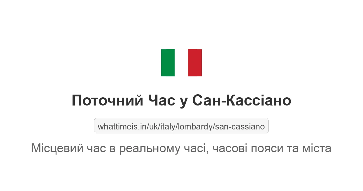 Поточний час у Сан-Кассіано