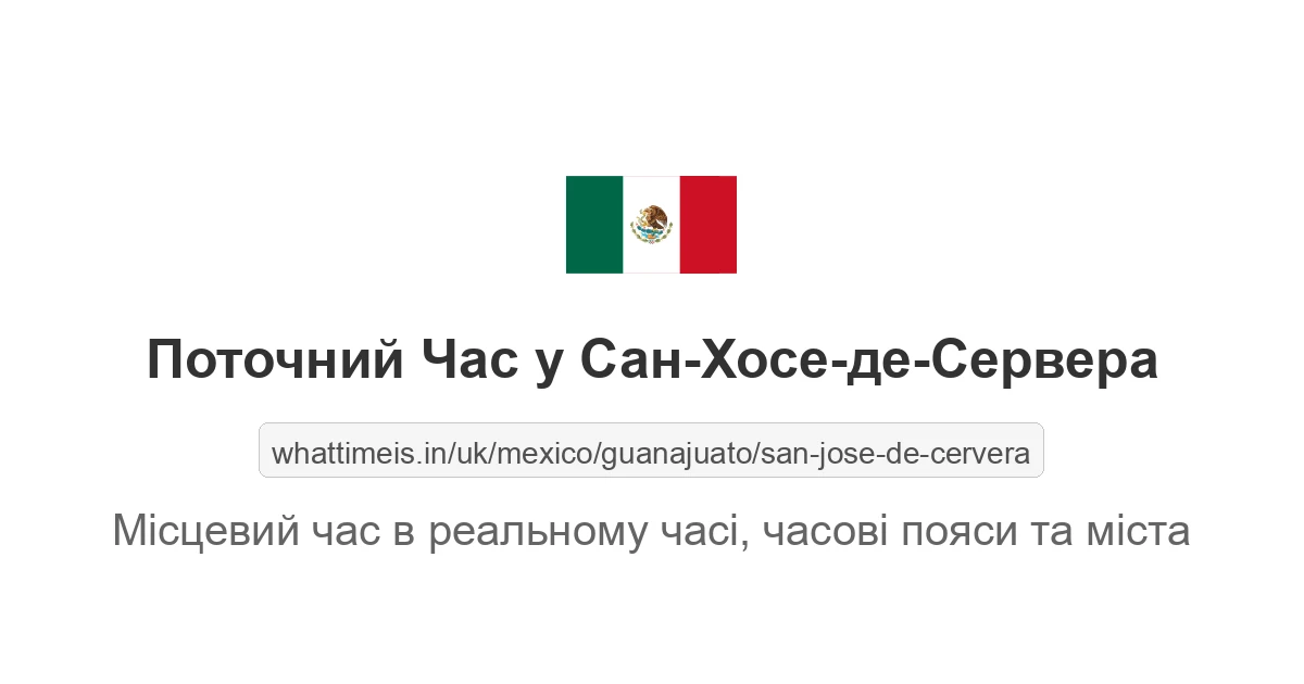 Поточний час у Сан-Хосе-де-Сервера
