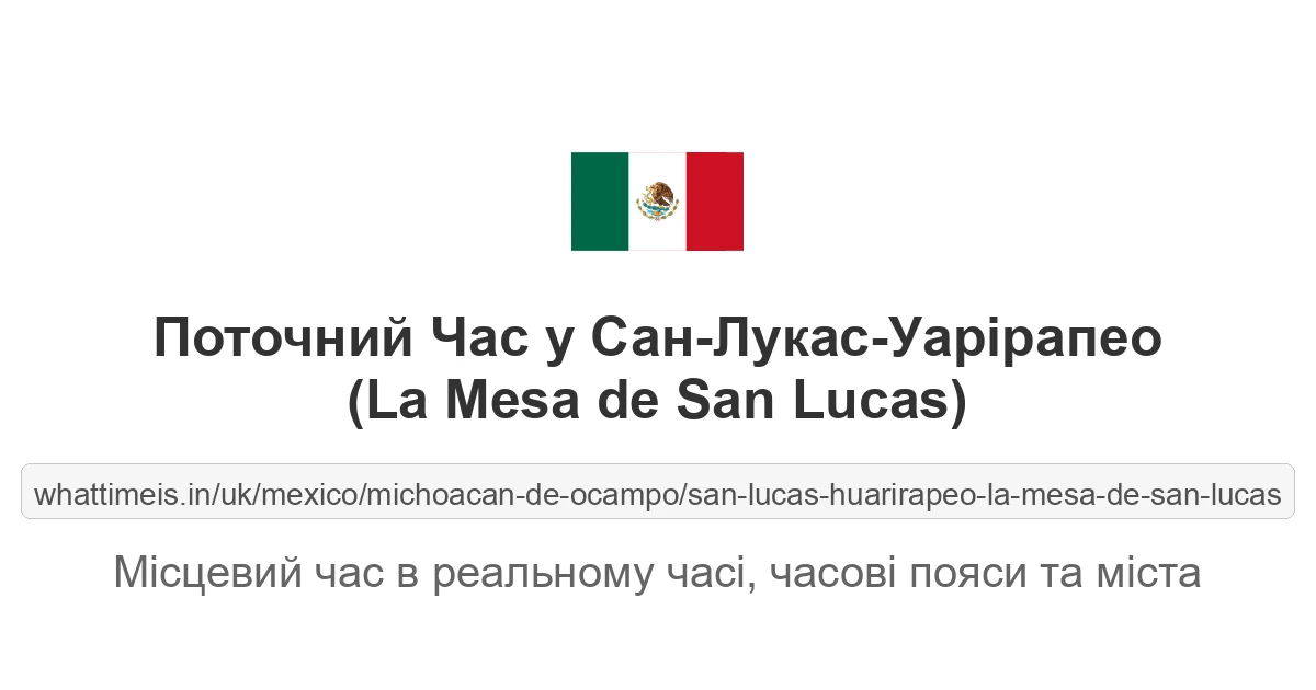 Поточний час у Сан-Лукас-Уарірапео (La Mesa de San Lucas)