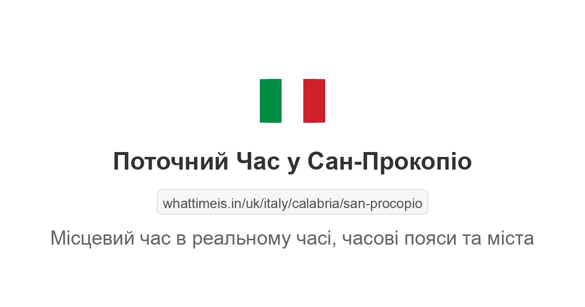 Поточний час у Сан-Прокопіо