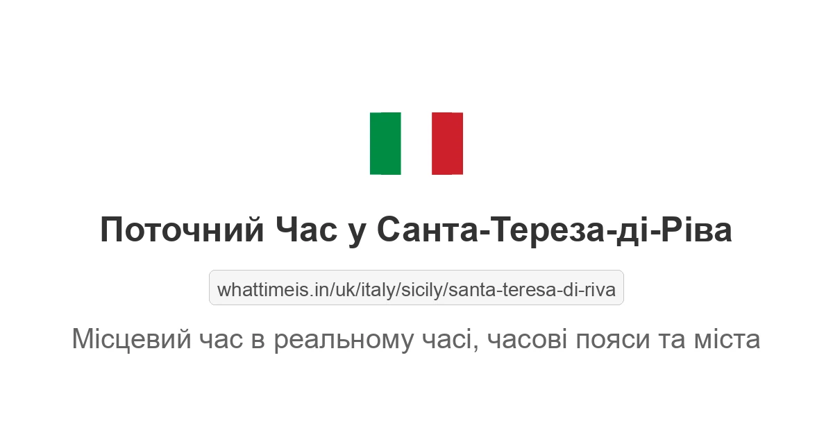 Поточний час у Санта-Тереза-ді-Ріва