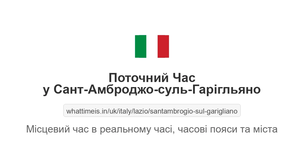 Поточний час у Сант-Амброджо-суль-Гарігльяно