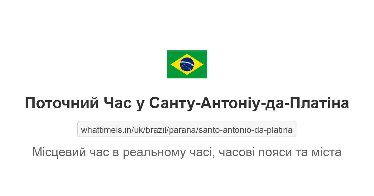 Поточний час у Санту-Антоніу-да-Платіна
