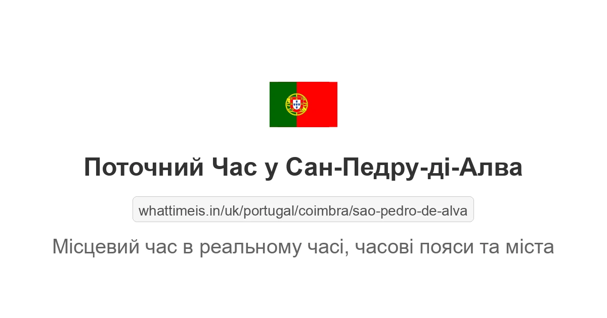 Поточний час у Сан-Педру-ді-Алва