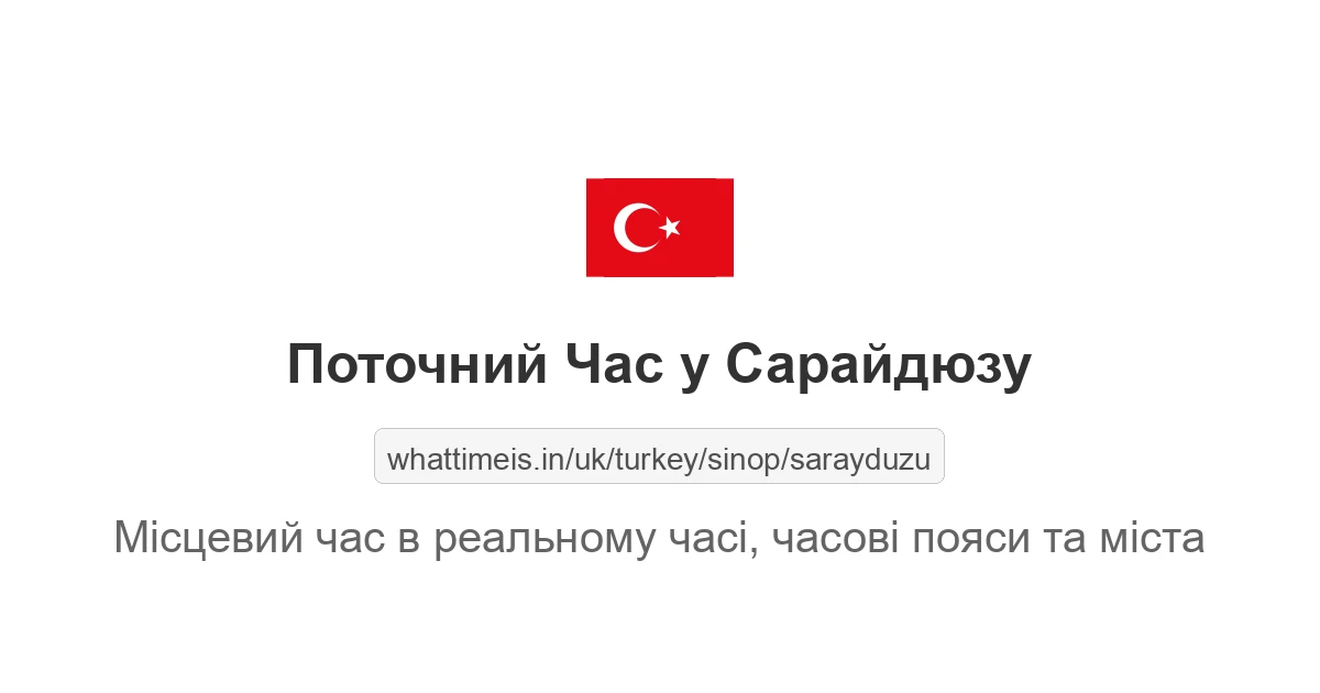 Поточний час у Сарайдюзу