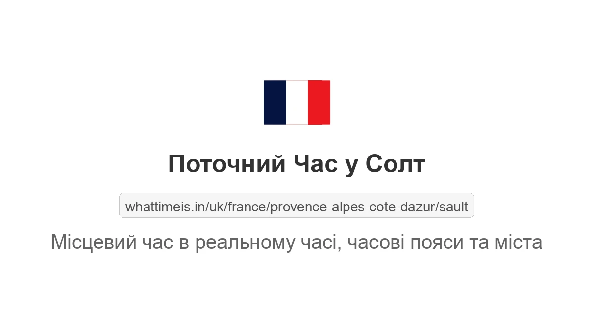 Поточний час у Солт