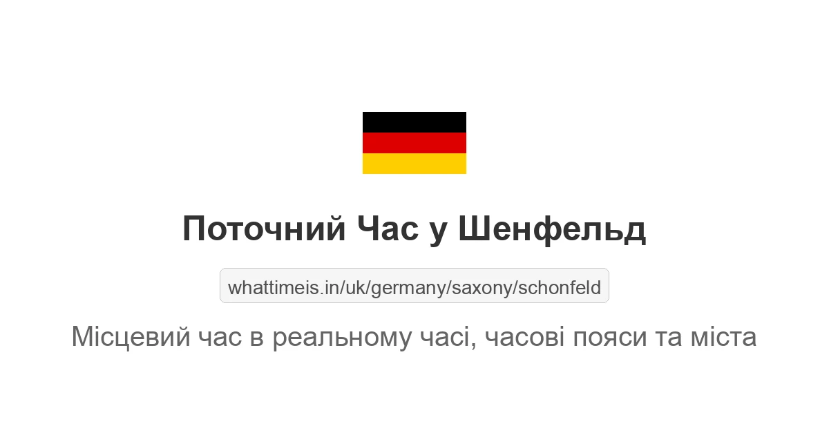 Поточний час у Шенфельд