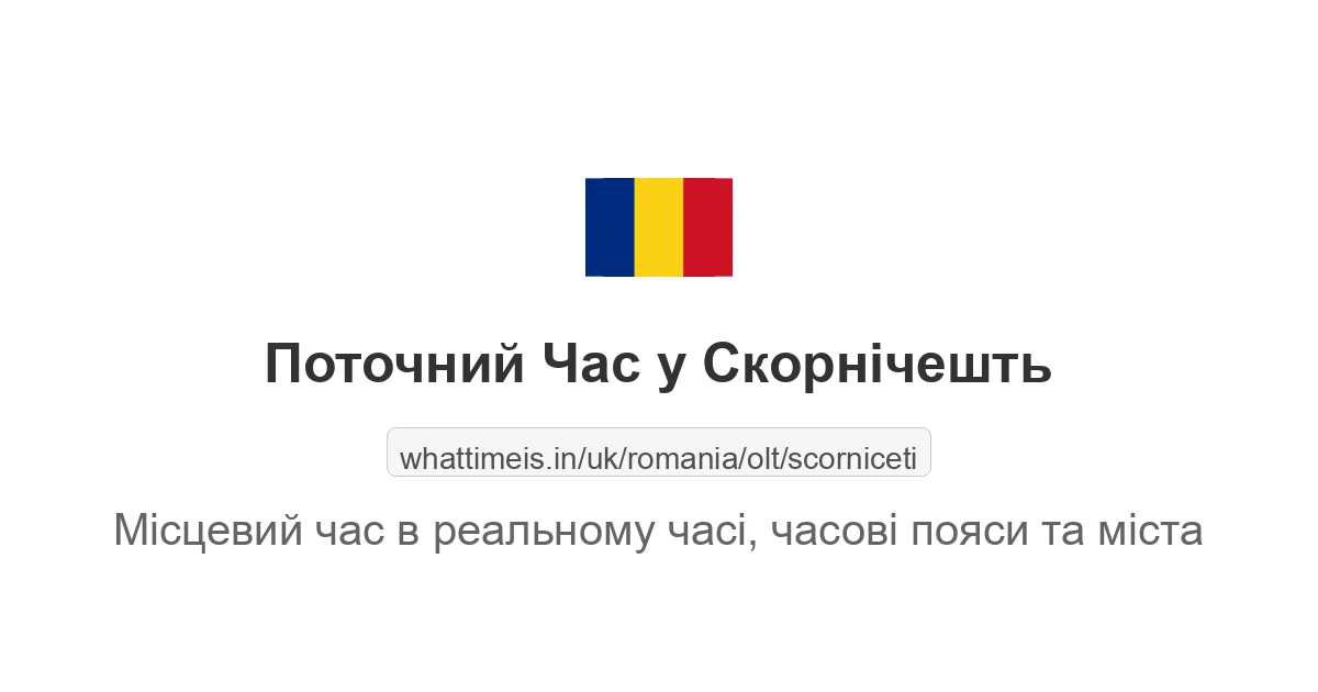 Поточний час у Скорнічешть