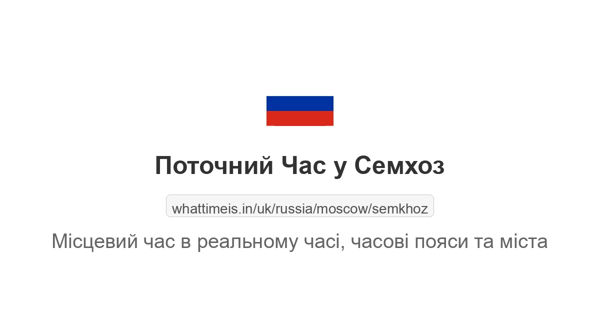 Поточний час у Семхоз