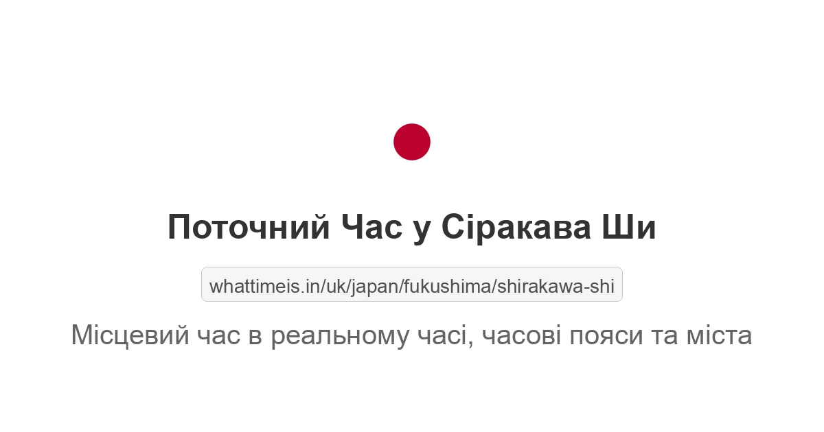 Поточний час у Сіракава Ши