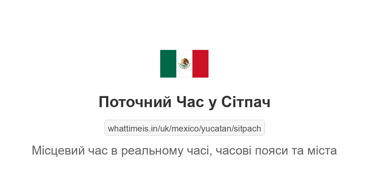 Поточний час у Сітпач