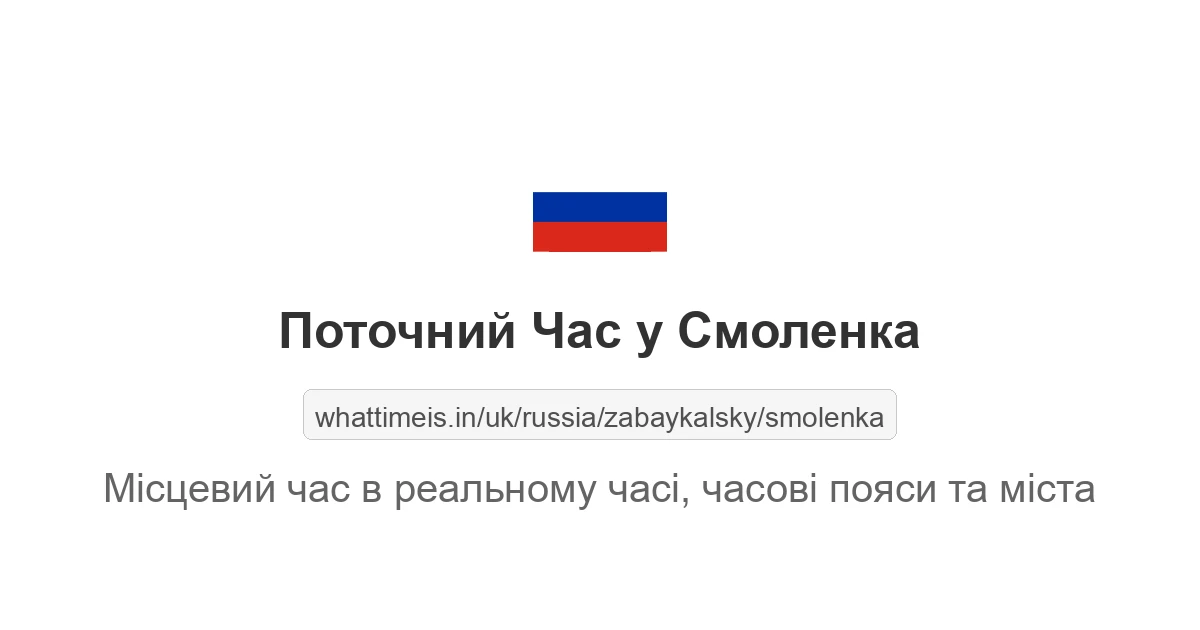 Поточний час у Смоленка