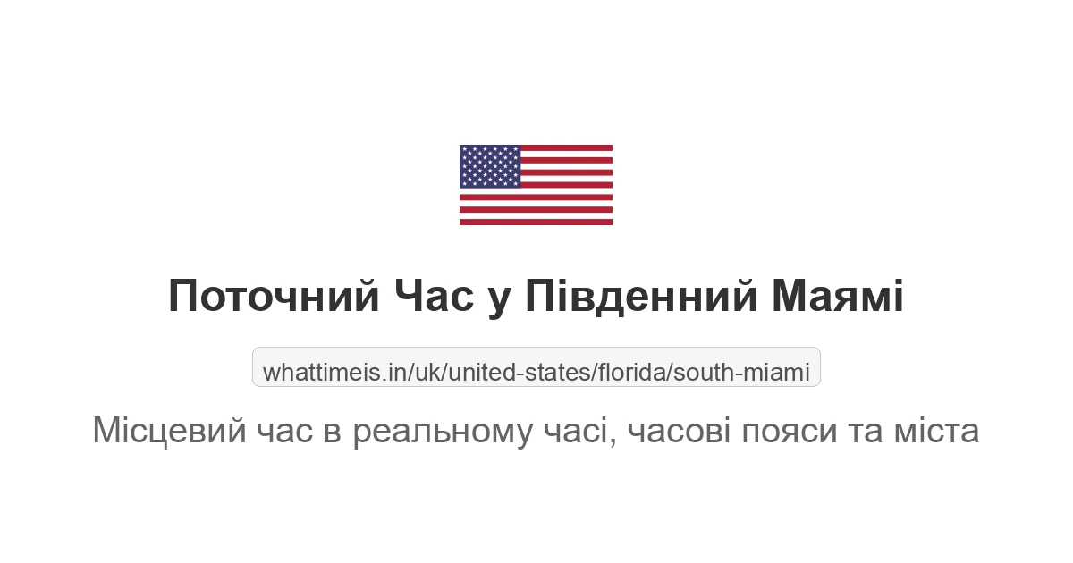 Поточний час у Південний Маямі