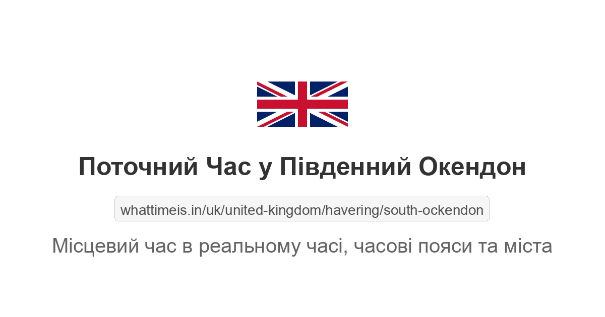 Поточний час у Південний Окендон