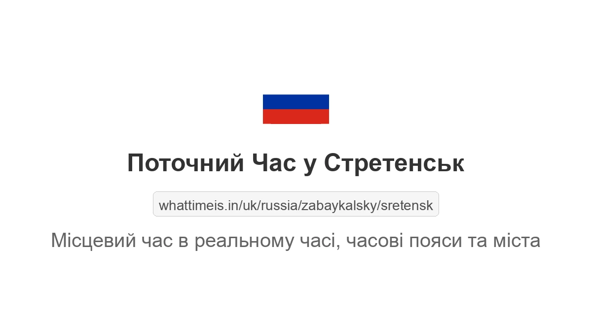Поточний час у Стретенськ