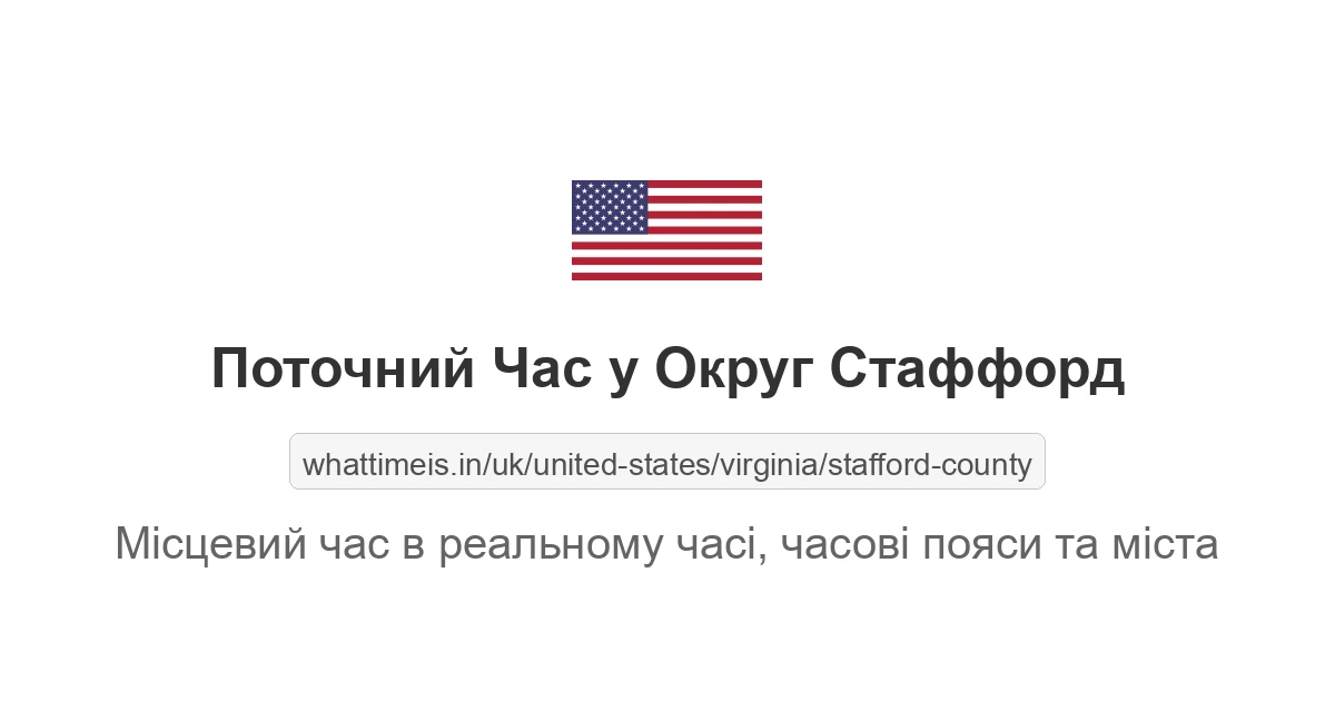 Поточний час у Округ Стаффорд