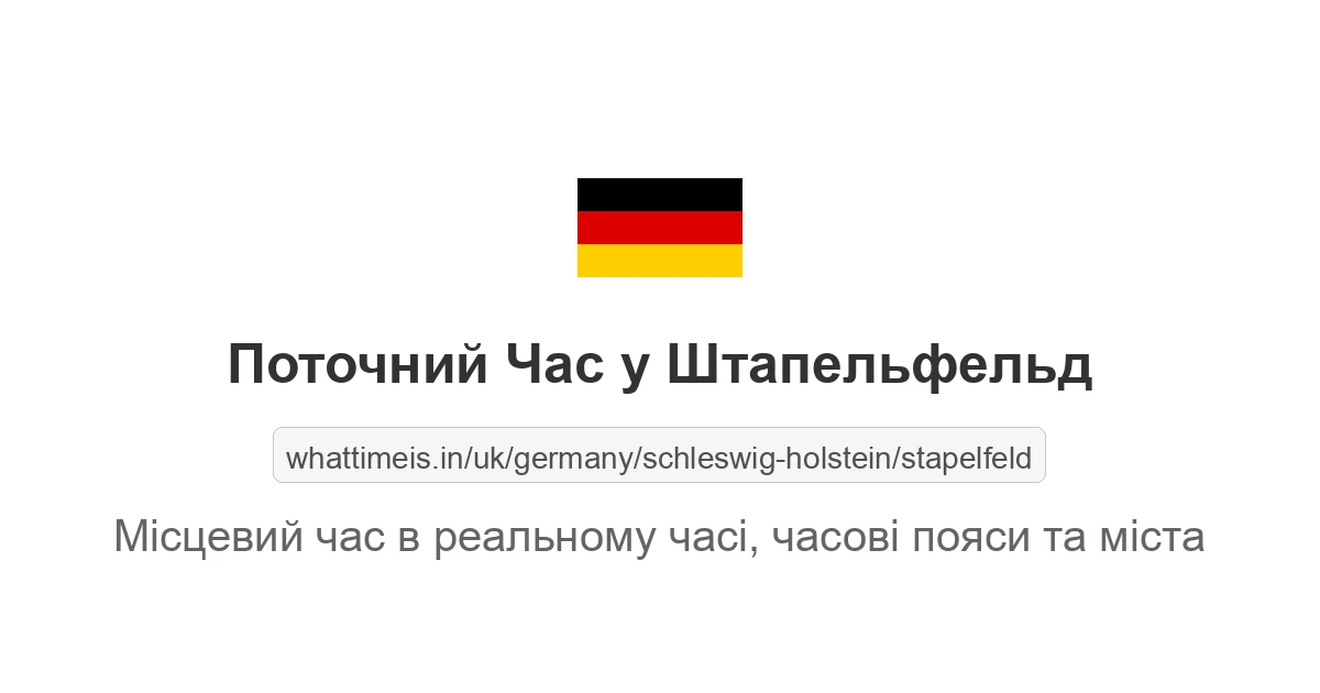 Поточний час у Штапельфельд