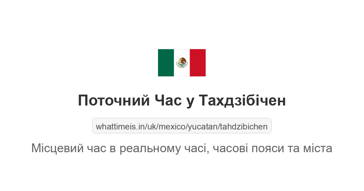 Поточний час у Тахдзібічен