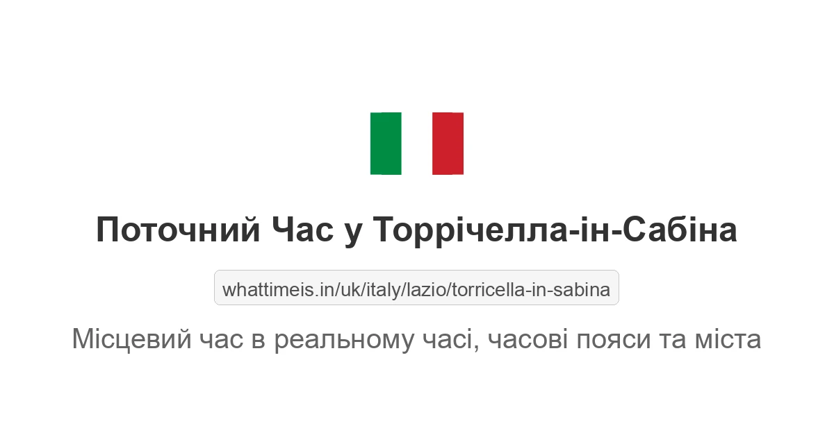 Поточний час у Торрічелла-ін-Сабіна